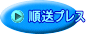 順送プレス