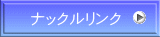 ナックルリンク