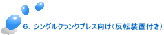 ６．シングルクランクプレス向け（反転装置付き）