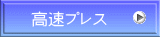 高速プレス