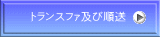 トランスファ及び順送