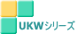 UKWシリーズ