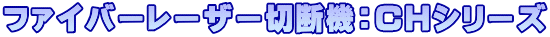 ファイバーレーザー切断機：CHシリーズ