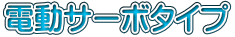 電動サーボタイプ