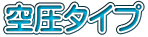 空圧タイプ